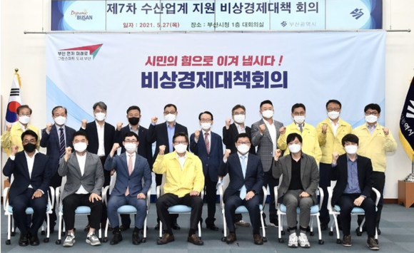 부산시는 27일 제7차 비상경제대책회의를 개최, 수산업계의 위기극복 방안을 논의 한 후 참석자들이 기념촬영을 하고 있다. ⓒ 부산시