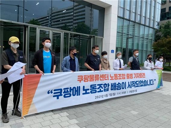 쿠팡물류센터 노동조합이 7일 서울 송파구 쿠팡 본사 앞에서 출범 기자회견을 하고 있다. ⓒ 전국민주노동조합총연맹(민주노총) 공공운수노조