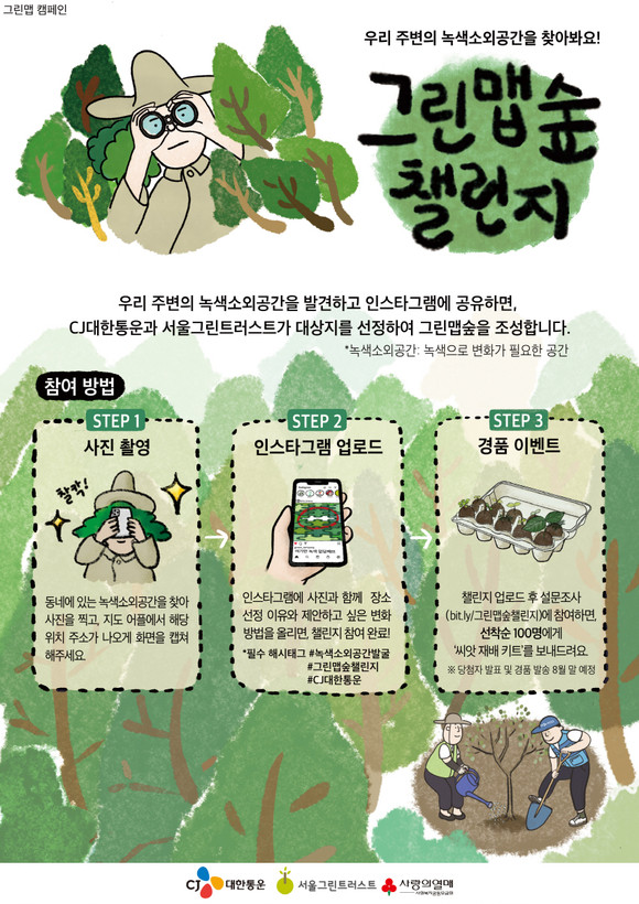 그린맵숲챌린지 진행 안내 포스터. ⓒ CJ대한통운