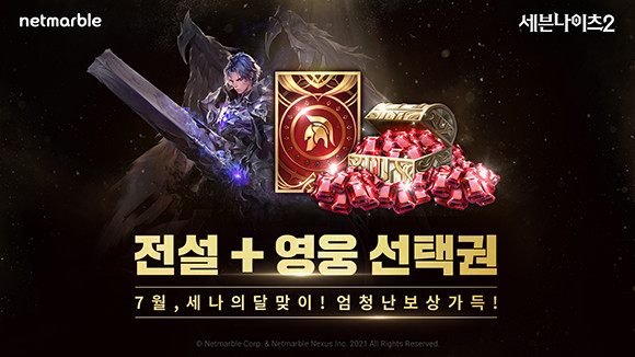 넷마블은 '세나의 달'을 맞아 꾸준히 게임 접속만 해도 '전설+영웅 선택권'과 '루비'를 증정하는 이벤트를 진행한다. ⓒ 넷마블