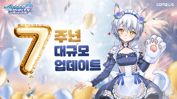 컴투스는 지난 7년간 '사커스피리츠'를 애용해 온 유저들을 위해 신규 콘텐츠 및 전설 선수를 추가하며 게임의 재미 요소를 한 층 더 강화했다. ⓒ 컴투스