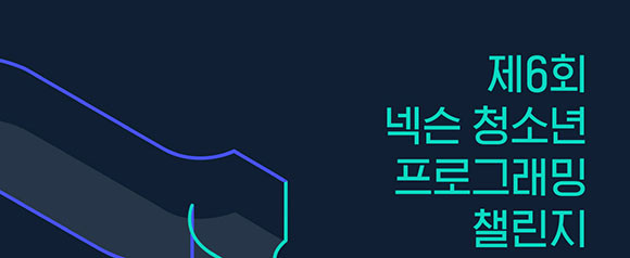 넥슨은 NYPC 대회에 앞서 NYPC의 대표적인 멘토링 프로그램 'NYPC 토크콘서트'를 7월 중 라이브 스트리밍 방식으로 진행한다. ⓒ 넥슨