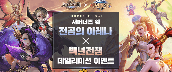 서머너즈 워와 백년전쟁은 동일 IP기반의 각기 다른 장르로, 각각의 차별화된 재미 요소를 갖추고 있다. ⓒ 컴투스