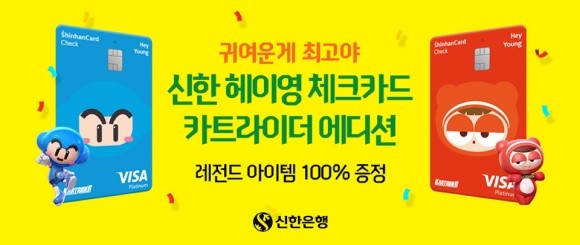 신한은행은 넥슨과 스폰서십을 기념해 캐릭터가 새겨진 '신한 헤이영 체크카드 카트라이더 에디션'을 출시했다. ⓒ 신한은행