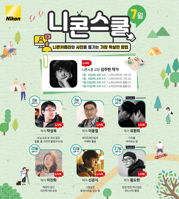 니콘이미징코리아가 온라인 니콘스쿨의 7월 정규 프로그램을 공개했다. ⓒ 니콘이미징코리아