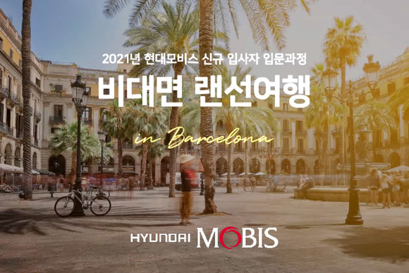 현대모비스가 신입사원 입문교육에서 비대면 랜선 여행 프로그램을 선보였다. ⓒ 현대모비스