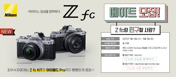 니콘이미징코리아가 헤리티지 디자인 미러리스 카메라 Z fc를 직접 체험해볼 수 있는 'Z fc 메이트'를 모집한다. ⓒ 니콘이미징코리아