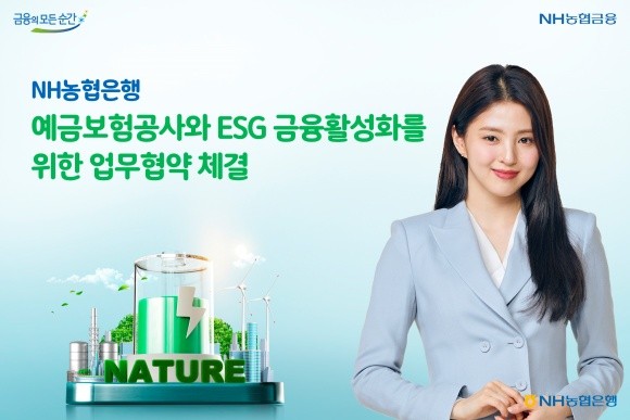 농협은행과 예금보험공사가 ESG 금융지원 프로그램과 공동의 사회공헌 활동을 발굴해 운영하기로 했다. ⓒ 농협은행