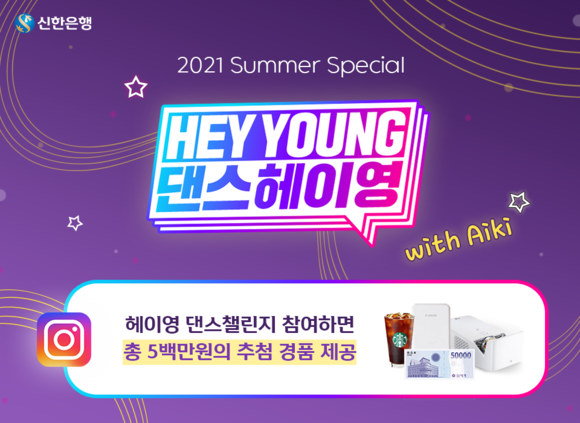 신한은행 공식 인스타그램 헤이영이 인스타그램 릴스 리믹스 이벤트를 이달 31일까지 진행한다. ⓒ신한은행