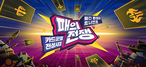 '패의 전쟁'은 매달 1회씩 펼쳐지는 LoR의 이벤트 매치다. ⓒ 라이엇 게임즈
