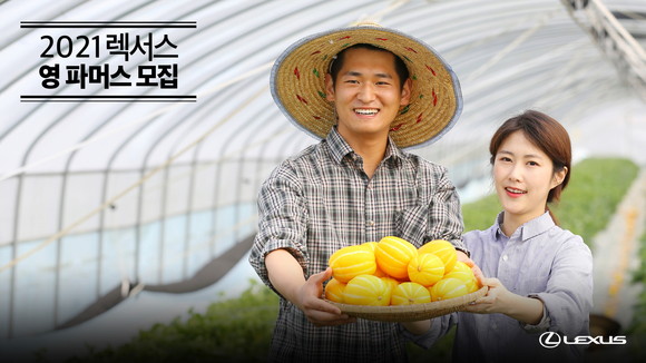 렉서스 코리아는 8월8일까지 '2021 렉서스 영 파머스'를 모집한다. ⓒ 렉서스 코리아