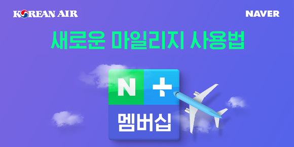 이달 21일부터 대한항공 마일리지로 네이버의 구독형 유료 멤버십을 이용할 수 있다. ⓒ 대한항공