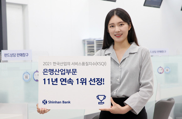 신한은행이 '2021 한국산업의 서비스품질지수(KSQI)'에서 은행산업부문 1위 기업으로 선정됐다.ⓒ신한은행