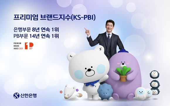 신한은행이 프리미엄 브랜드지수(KS-PBI)에서 은행부문 8년 연속, PB부문 14년 연속 1위에 선정됐다.