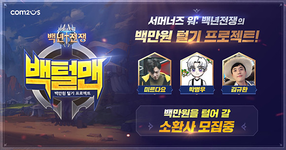 '백털맨'의 티저 영상에는 앞으로 펼쳐질 대결에 의지를 다지는 출연진들의 첫 만남이 담겼다. ⓒ 컴투스