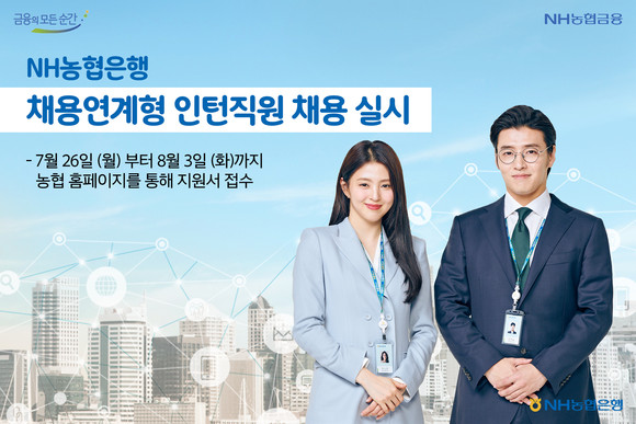 NH농협은행 채용연계형 인턴직원 채용 접수는 내달 3일까지 지원할 수 있다.