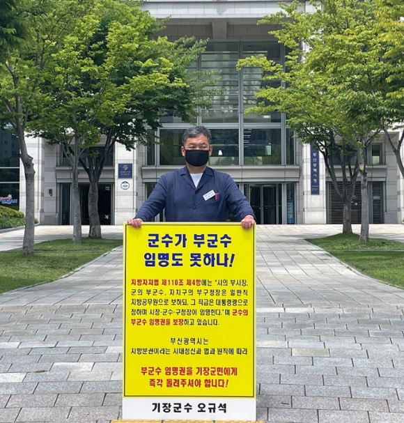 오규석 군수가 26일 부산시청 앞에서 1인 시위를 가졌다. ⓒ 프라임경제