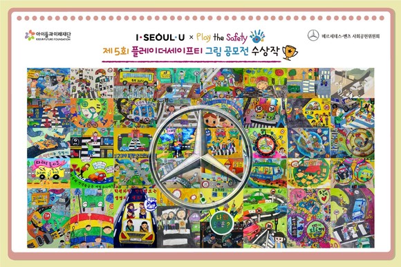 사회공헌위원회가 '제5회 메르세데스-벤츠 모바일 키즈 플레이더세이프티 그림공모전' 수상작 전시회를 개최한다. ⓒ 메르세데스-벤츠 코리아