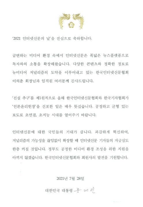 문재인 대통령이 보낸 '인터넷신문의 날' 기념 축전. ⓒ 한국인터넷신문협회