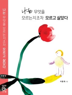 신간 '나는 무엇을 모르는지조차 모르고 살았다' 표지. ⓒ 투데이펍
