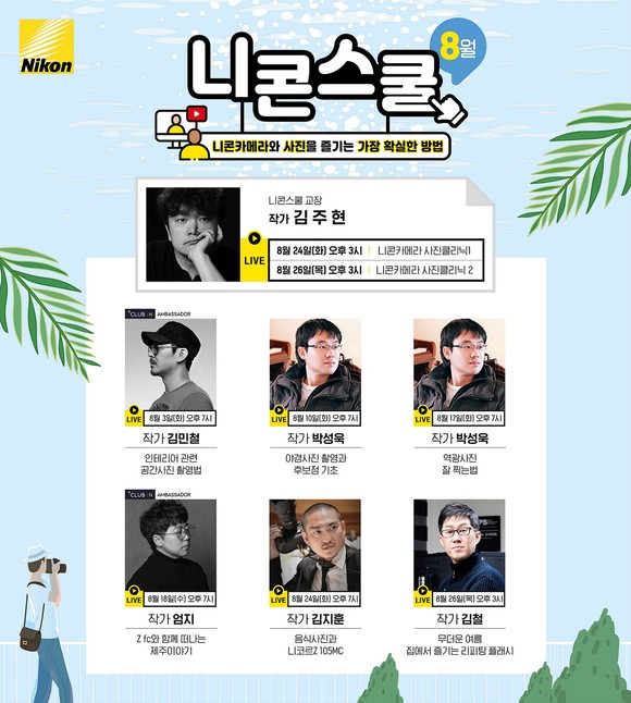 온라인 니콘스쿨의 8월 프로그램. ⓒ 니콘이미징코리아