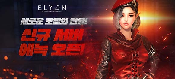 '엘리온' 신규 서버 '에녹' 및 이벤트에 관한 더욱 자세한 내용은 엘리온 공식 홈페이지에서 확인할 수 있다. ⓒ 카카오게임즈
