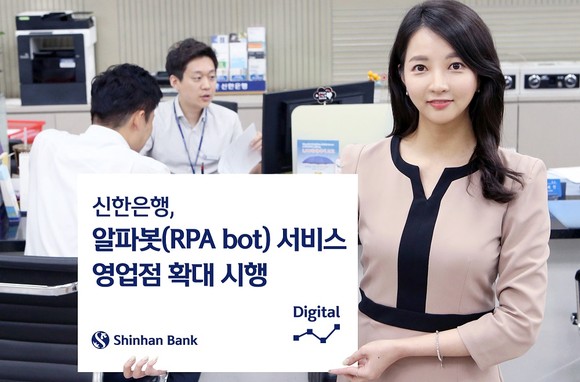 신한은행이 업무 자동화 프로세스 구현을 위해 알파봇(RPA bot) 서비스를 전 영업점으로 확대 시행했다. ©신한은행