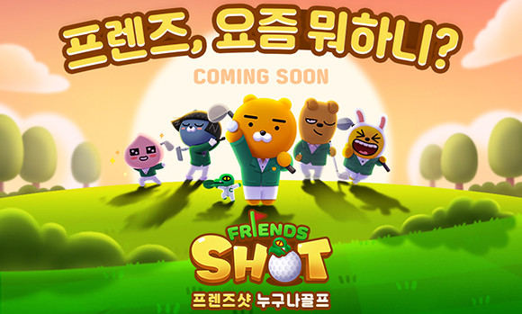 '프렌즈샷: 누구나골프'는 글로벌 인기 캐릭터인 '카카오프렌즈' IP에 '골프' 소재를 접목한 캐주얼 스포츠 게임이다. ⓒ 카카오게임즈