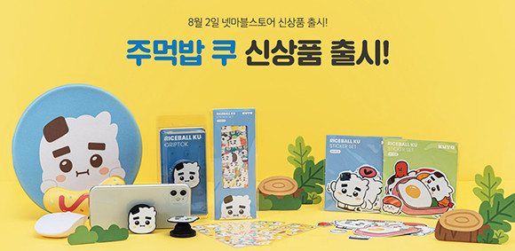 넷마블스토어는 '넷마블프렌즈' 캐릭터 상품을 비롯해 넷마블 인기 IP를 활용한 상품을 판매하고 있다. ⓒ 넷마블