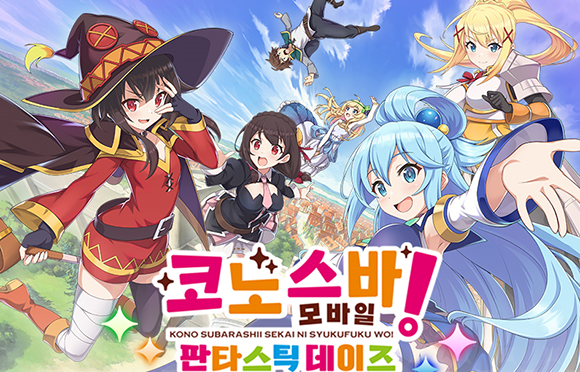 코노스바 모바일은 원작의 독특하고 코믹한 세계관을 그대로 담아낸 것에 큰 기대감을 모았다. ⓒ 넥슨