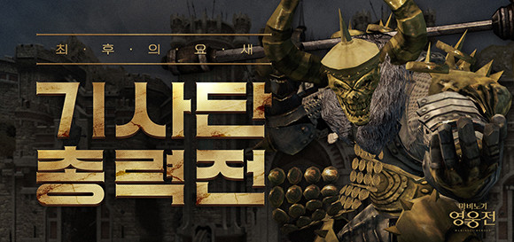 첫 전투 콘텐츠 '최후의 요새'는 기존 기사단 전투와는 다르게 협력을 바탕으로 적들의 공세를 막아내는 수성형 전투이다.ⓒ 넥슨