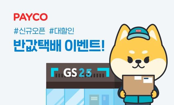 페이코 앱에서 GS25 편의점의 반값택배 서비스를 간편하게 이용할 수 있다. ⓒ NHN