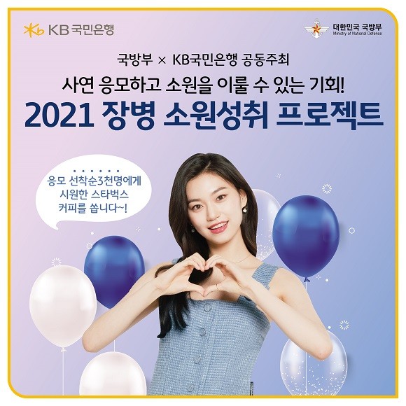 KB국민은행은 국방부와 함께 군 장병 대상 소원 실현 프로그램인 '2021 장병 소원성취 프로젝트'를 진행한다. ⓒKB국민은행