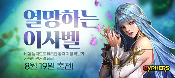 '이사벨'은 자기 존재에 대한 의문을 풀고자 기억 속 '카인'을 만나러 '인식의 문'을 열고 마침내 '사이퍼즈' 세계로 진입했다. ⓒ 네오플
