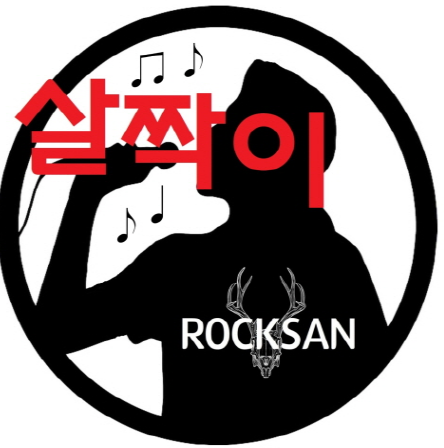 록산의 싱글앨범 '살짝이' 재킷 이미지. ⓒ 용성문화기획