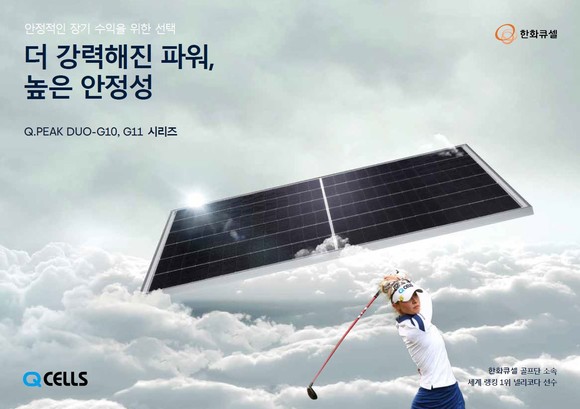 큐피크 듀오 G11 제품 카탈로그. ⓒ 한화큐셀