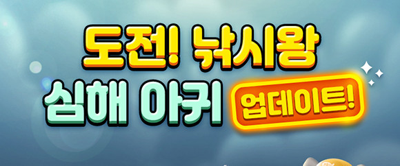 퍼즐 플레이로 획득한 미끼를 사용해 낚시를 즐기는 '도전!낚시왕'은 하루 평균 13만명의 이용자가 즐기는 인기 콘텐츠다. ⓒ 선데이토즈