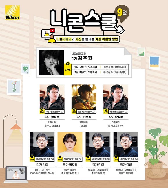 니콘이미징코리아가 9개의 기초 및 심층 강좌로 구성된 온라인 니콘스쿨 9월 정규 프로그램을 운영한다. ⓒ 니콘이미징코리아