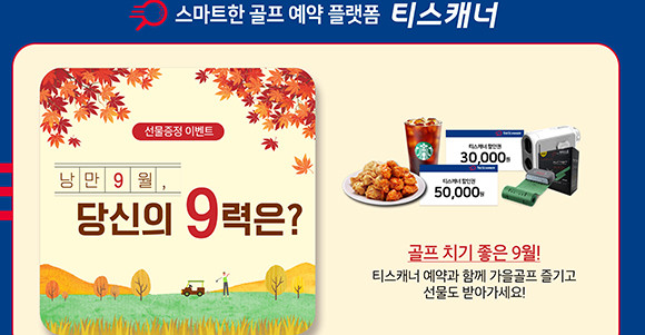 티스캐너는 가을 골프 낭만을 느낄 수 있는 9월을 맞아 다양한 고객 혜택 이벤트를 준비했다. ⓒ 티스캐너