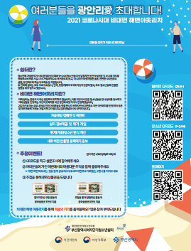 2021년 비대면 해변 아웃리치 포스터. ⓒ부산광역시여자단기청소년쉼터