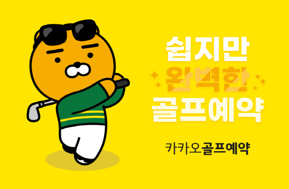 이벤트 참여 이용자에게는 추첨을 통해 매일 1명에게 '4인 라운드 이용권'을 제공하고, 그밖에 '카카오골프예약 캐시' 등 다채로운 상품을 증정한다. ⓒ 카카오VX