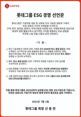 롯데그룹 공식홈페이지 대문에 걸린 신동빈 회장의 ESG 경영 선언문. = 홈페이지 캡쳐