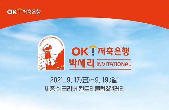 OK저축은행이 '제11회 OK저축은행 박세리 인비테이셔널(Invitational)' 개최를 기념해 정기예금 상품인 'OK읏샷정기예금'을 특별 판매한다. ©OK저축은행