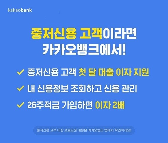 카카오뱅크는 중저신용 대출 신규고객에게 첫 달 대출 이자를 지원하는 혜택을 다음달까지 연장한다. © 카카오뱅크