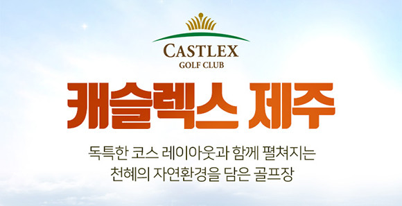 XGOLF의 제주 캐슬렉스 연계 패키지는 어떻게 연계하느냐에 따라 최저 32만9000원부터 최대 39만9000원에 예약 가능하다. ⓒ XGOLF