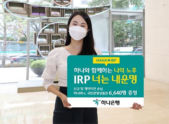 하나은행은 내달 23일까지 개인형 퇴직연금(IRP) 가입 고객을 대상으로 포인트·상품권을 선착순으로 증정하는 이벤트를 진행한다. ⓒ하나은행