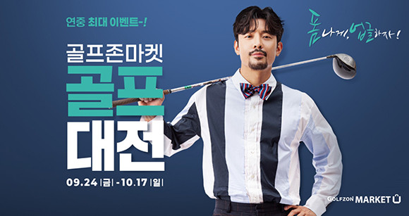 이벤트 관련 자세한 사항은 골프존마켓 홈페이지 및 모바일 앱, 전국 골프존마켓 매장에서 확인할 수 있다. ⓒ 골프존유통