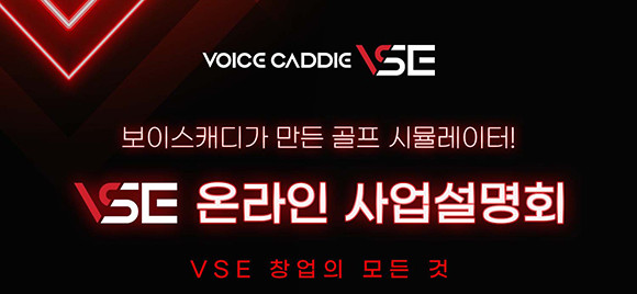 보이스캐디 VSE는 사용자 중심의 영상을 기반으로 한 골프 시뮬레이터 브랜드로 골프 연습시장의 새로운 판도를 열어가고 있다. ⓒ 브이씨