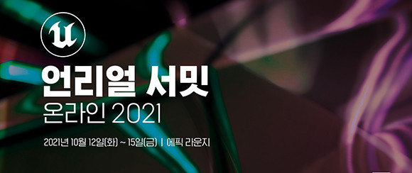 언리얼 서밋은 언리얼 엔진의 혁신적인 기술과 정보, 개발 트렌드를 공유하는 컨퍼런스다. ⓒ 에픽게임즈