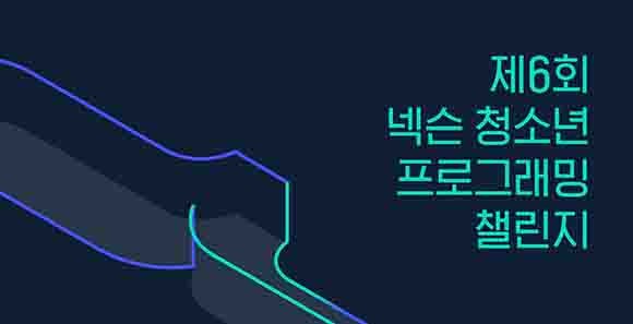 넥슨은 지난 2016년부터 청소년들을 대상으로 프로그래밍에 대한 관심을 높이고 코딩을 경험할 수 있는 장을 열어주고자 매년 청소년 코딩대회 'NYPC'를 개최하고 있다. ⓒ 넥슨
